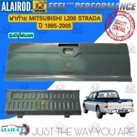 ราคา ฝาท้าย Mitsubishi Strada เปิดกลาง สตราด้า ของใหม่ เข้ารูป 100 (21909795587)