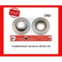 ราคา จานเบรค TRW รุ่น TOYOTA Tiger 4x4 ปี 98 04 Tiger Sport Rider โปรส่งฟรี สินค้ารับประกัน6เดือน หรือ 20000กม (17455829952)