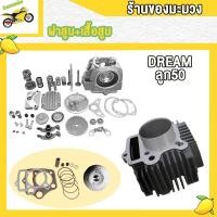 ราคา เสื้อสูบชุด DREAMคุรุสภา Dream100 เสื้อสูบ DREAM ฝาสูบ เสื้อสูบ DREAMคุรุสภา Dream100 เสื้อฝา ดรีม100 ดรีมท้ายมน ชุดเสื้อฝา (21386419857)