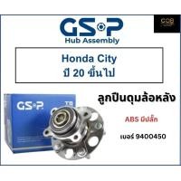 ราคา ลูกปืนดุมล้อหลัง GSP รถ Honda City ปี 20 ขึ้นไป No 9400450 มี ABS มีปลั๊ก (21310208855)
