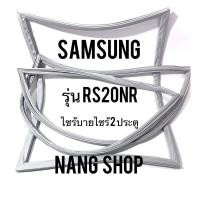 ราคา ขอบยางตู้เย็น Samsung รุ่น RS20NR 2 ประตู บายไซร้ (11170828144)