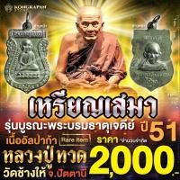 ราคา เหรียญเสมา หลวงปู่ทวด วัดช้างให้ รุ่นบูรณะพระบรมธาตุเจดีย์ ปี 51 จ ปัตตานี (22640865056)