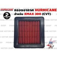 ราคา ไส้กรองอากาศผ้าแดง HURRICANE สำหรับ Yamaha X max300 กรองเกียร์ CVT กรองแต่ง กรองซิ่ง กรองอากาศ กรองเฮอริเคน เพิ่มม้า ดูดอากาศ ประหยัดน้ำมัน กรองผ้า (2347476853)