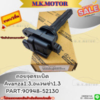 ราคา คอยจุดระเบิด Avanza1 3อแวนซ่า1 3 90948 52130 สั่งเลยอย่าเลื่อนผ่าน ราคาพิเศษ หมดแล้วหมดเลย (19795037934)