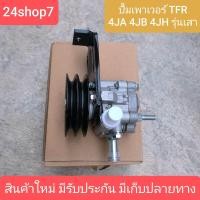 ราคา ปั๊มเพาเวอร์ TFR 4JA 4JB 4JH ปั๊มปั่นเพา เวอร์ TFR ปั๊มพวงมาลัย TFR ตัวปั่น TFR เพาเวอร์ TFR 2500 2 5 สินค้าพร้อมส่ง (22560528019)
