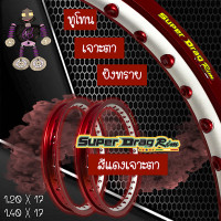 ราคา วงล้อ ขอบล้อ SUPER DRAG RIM ล้อซุปเปอร์แดร๊ก วงล้ออลูมิเนียม วงล้อเจาะตา วงล้อทูโทน วงล้อยิงทราย ขอบ 17 ขนาด1 20 และ ขนาด 1 40 สีแดง แพ็คคู่ 2 วง ฟรีเสื้อ (22025108042)