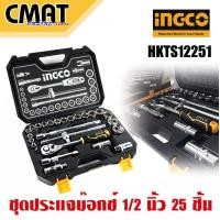 ราคา INGCO ชุดลูกบล็อค ชุดประแจบล็อค ชุดบ๊อกซ์ 1 2 นิ้ว 25 ชิ้น รุ่น HKTS12251 (12495858988)