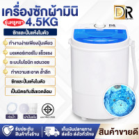 ราคา ส่งฟรี เครื่องซักผ้า เครื่องซักผ้ามินิ เครื่องซักผ้าขนาดเล็ก ถังซักผ้า Duckling Mini Washing Machine ขนาด 4 5 Kg ฟังก์ชั่น 2 In 1 ซักและปั่นแห้ง DR ELECTRICS (19650543305)