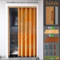 ราคา ประตูพับรังผึ้ง ประตูพับ ประตูตู้เสื้อผ้า ประตู upvc ประตูเลื่อน ฉากกั้นแอร์ ที่กั้นห้อง ห้องครัวห้องนอนห้องน้ำ (22141724128)
