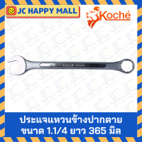 ราคา KOCHE ประแจแหวนข้างปากตาย 1 4 1 1 4 นิ้ว หุน นิ้ว ประแจ ปากตาย ประแจแหวนข้าง ประแจแหวน ปากตาย ของแท้ จากเยอรมัน Combination Wrench ประแจรวม แหวนข้างปากตาย ปากตายแหวนข้าง ของแท้ 100 (16811002091)