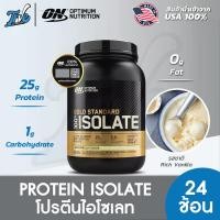 ราคา Optimum Nutrition Gold Standard Isolate Whey Protein 1 64 LB เวย์โปรตีน ไอโชเลต 100 โปรตีนเสริมสร้างกล้ามเนื้อ (8148181097)