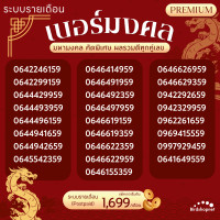 ราคา เบอร์มงคล ระบบรายเดือน TRUE เสริมมงคลทุกด้าน เบอร์มงคล A มหามงคล คัดพิเศษ ไม่มีเลขเสีย ผลรวมดีทุกคู่เลข (22548979758)