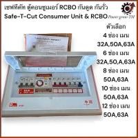 ราคา เซฟทีคัท ตู้คอนซูเมอร์ RCBO กันดูด กันรั่ว Safe T Cut Consumer Unit RCBO (22278126860)