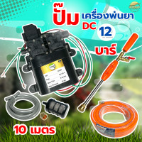 ราคา เครื่องพ่นยา DC 12 บา ลากสายยาว 150 เมตร พ่นไกล 10 12 เมตร ตัดอัตโนมัติ มีสายดูดกรอง ด้ามพ่นวาว วอลุ่ม ครบพร้อมใช้ (22283161881)