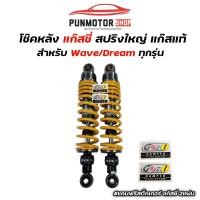ราคา โช้คหลัง แก๊สซี่ แก๊สแท้ 100 ใส่ WAVE DREAM ทุกรุ่น สูง 295 300 320 (21911641343)