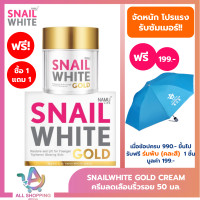 ราคา แพค 2 NAMU LIFE SNAIL WHITE นามุ ไลฟ์ สเนลไวท์ โกลด์ ครีม ครีมลดเลือนริ้วรอย 50 มล NAMU LIFE SNAILWHITE GOLD CREAM 50 ml (22796518240)