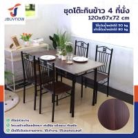 ราคา ร้านไทย จัดส่งด่วน JBUYNOW ชุดโต๊ะรับประทานอาหาร โต๊ะอาหาร โต๊ะกินข้าว โต๊ะทานอาหาร พร้อมเก้าอี้ 4 ที่นั่ง (22435933465)