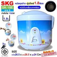 ราคา SKG หม้อหุงข้าว อุ่นทิพย์ หม้อในเคลือบ เทฟล่อน 1 8 ลิตร รุ่น SK 18E มีให้เลือก 3ลาย ประกัน1ปี (22172281199)