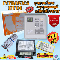 ราคา INTRONICS DT 04 ชุดคอนโทรล รูมแอร์ เครื่องปรับอากาศ รีโมทมีสาย Digital Thermostat อินโทรนิค รุ่น DT04 ของแท้ แถมฟรี ตัวยิงรีโมทแอร์ INTRONICS รุ่น LCD 5 1 (16299473250)