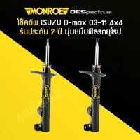 ราคา โช้คอัพ MONROE รถ ISUZU D MAX RODEO HI LANDER 4X4 ปี 03 11 (13591497953)