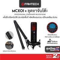 ราคา ไมค์ตั้งโต๊ะ FANTECH MCX01 ไมค์คอมพิวเตอร์ ไมโครโฟนตั้งโต๊ะ ไมค์ร้องเพลง ไมค์อัดเสียง ไมค์ไลฟ์สด (22392967523)