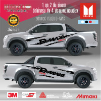 ราคา สติ๊กเกอร์d maxall new isuzu Stickers สติ๊กเกอร์แต่งรถดีแม็ก สติ๊กเกอร์ติดข้างรถกระบะอิซูซุ ดีแม็ก สติ๊กเกอร์ติดรถยนต์กระบะ (20918545761)