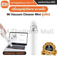 ราคา Xiaomi Mi Vacuum Cleaner Mini รุ่น XMI BHR4916GL เครื่องดูดฝุ่นขนาดเล็ก รัปประกันศูนย์ Xiaomi ไทย 1 ปี (11772021041)