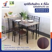 ราคา ร้านไทย จัดส่งด่วน JBUYNOW ชุดโต๊ะรับประทานอาหาร โต๊ะอาหาร โต๊ะกินข้าว โต๊ะทานอาหาร พร้อมเก้าอี้ 4 ที่นั่ง (22528328681)