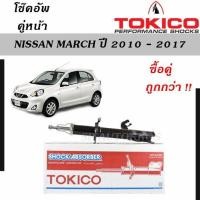 ราคา Tokico โช๊คอัพหน้า หลัง Nissan March 10 17 (10760999805)