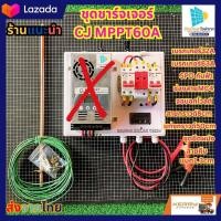 ราคา ชุดคอนโทรชาร์จเจอร์ MPPT60A ชาร์จแบตเตอร์รี่ ระบบ 12 24 36 48V ชาร์เจอร์ 60 แอมป์ Powmr 60A (20575574018)