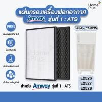 ราคา 2แผ่น แผ่นกรองอากาศ แอมเวย์ Amway รุ่น 123 Atmosphere SKY แอทโมสเฟียสกาย ชุด Hepa Carbon คุณภาพดี ใส่แทนของเดิมได้ (18580185862)