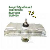 ราคา อะไหล่ของแท้ มอเตอร์ครัชเครื่องซักผ้าซิงเกอร์ Singer 0030805973D หลายรุ่น SAW 9105 SAW 990 ใช้กับรุ่น SAW 9105 SAW 990 (21438651538)