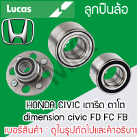 ราคา LUCAS ลูกปืนล้อหน้า ล้อหลัง HONDA CIVIC เตารีด ตาโต dimension civic FD FC FB รับประกัน 1 ปี (20496340693)