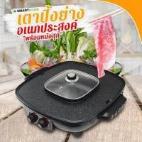 ราคา SMARTHOME เตาปิ้งย่างอเนกประสงค์พร้อมหม้อสุกี้ เตาบาร์บีคิวพร้อมหม้อสุกี้ ชาบู กำลังไฟ 1800W รุ่น SM EG1802 ลดล้างสต็อค สินค้าใหม่ ถูกที่สุดแล้ว (16628248433)