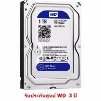 ราคา WD SATA HDD 1 TB Blue สีน้ำเงิน for CCTV เหมาะกับ กล้องวงจรปิด 4 8 จุด รุ่น HDD1TB รับประกันศูนย์ WD 3 ปี (125630267)