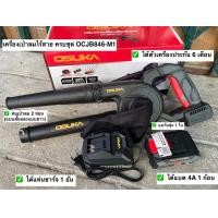 ราคา เครื่องเป่าลมไร้สายosuka 20v OCJB846 M1 แบบครบชุด และ OCJB846 N เฉพาะตัวเครื่อง (21571589001)