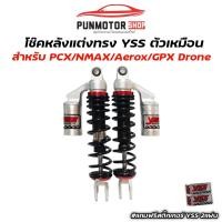ราคา โช๊คหลังแต่ง YSS สีดำตัวนิ่ม PCX Nmax Aerox GPX Drone สูง 320mm (21946167019)