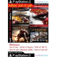 ราคา PS3 GOD OF WAR เล่นบน PC ลงเกมส์ใส่ Flash drive เล่นได้ทันที โดยไม่ต้องติดตั้ง เกมสมบูรณ์ 100 GIGGAGAME (20505878040)