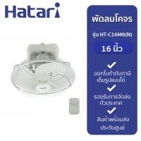 ราคา HATARI พัดลมโคจร 16 นิ้ว รุ่น HT C16M8 N (19020493517)