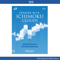 ราคา Thinkbeyond Book ธิงค์บียอนด์ บุ๊คส์ 95180 หนังสือ Trading with Ichimoku Clouds คู่มือวิเคราะห์การเทรดด้วยเทคนิคกราฟก้อนเมฆ (22074951768)