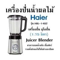 ราคา เครื่องปั่นน้ำผลไม้ HAIER รุ่น HBL 1402 เครื่องปั่น จุโถปั่น 1 75 ลิตร Juicer Blender สามารถบดน้ำแข็ง เนื้อสัตว์ รวมทั้งผักผลไม้ได้อย่างละเอียด (19987387490)