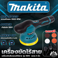 ราคา MAKITA เครื่องขัดสีรถยนต์ไร้สาย 159V เครื่องขัดไร้สาย ขัดสีไร้สาย AAA สินค้า การันตี นำเข้าจากไต้หวันมีประกันศูนย์ (22781503802)