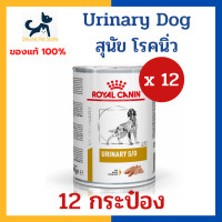 ราคา 12 กระป๋อง หมดอายุ 9 2025 นิ่ว ทางเดินปัสสาวะ Royal canin VHN DOG URINARY S O CAN 410g x12 กระป๋อง อาหารเปียก สำหรับสุนัข โรคนิ่ว กระเพาะปัสสาวะอักเสบ (8564647928)