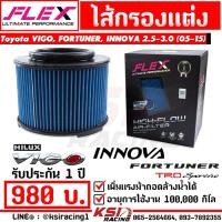 ราคา ไส้กรอง อากาศ FLEX กรอง ผ้า แต่ง ซิ่ง Toyota VIGO FORTUNER Ranger BT50 INNOVA 2 5 3 0 โตโยต้า วีโก้ ฟอร์จูนเนอร์ อินโนว่า 05 15 (22758205207)
