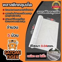 ราคา พลาสติกคลุมเห็ด หนา 0 04mm กว้าง 1 4m ยาว 60m สีใส หนัก 3kg 1 10 ม้วน เห็ดโคนน้อย คลุมแปลงเพาะเห็ด คลุมเห็ดฟาง คลุมโรงเรือน พลาสติกPE (15817441086)