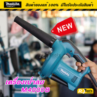 ราคา รุ่นใหม่ เครื่องเป่าลม MAKITA M4000B MT Series (1184006658)