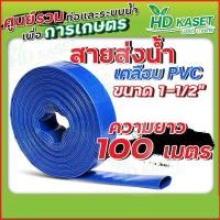 ราคา สายส่งน้ำ เคลือบPVC ขนาด 1 1 2 นิ้ว (17364397355)