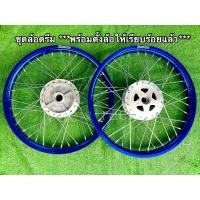 ราคา ชุดล้อดรีม ชุดล้อเวฟ100รุ่นหน้าดั้ม ดุมเจาะด้าน ล้อสีน้ำเงิน หน้าและหลัง พร้อมขึ้นล้อเรียบร้อยแล้ว ล้อ1 4ขอบ17บรรจุ 1 คู่ 2วง (18316097401)