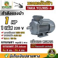 ราคา TAKA มอเตอร์ไฟฟ้าถูกและดี ทองแดงผสม ขนาด 0 5 HP 1HP 1 5 HP 2HP 3HP พร้อมลิ่ม กำลังไฟ 220V กระแสสลับ 1 เฟส มอเตอร์ไฟฟ้า มอเตอร์ ความเร็วรอบ 1450 รับประกัน 3 เดือน (21716562665)