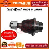 ราคา 555 ลูกหมากปีกนกล่าง NISSAN FRONTIER D22 4WD L R แพ๊กคู่ 2ตัว ญี่ปุ่นแท้100 SB4832 ราคาขายส่ง ถูกที่สุด MADE IN JAPAN (2837310449)